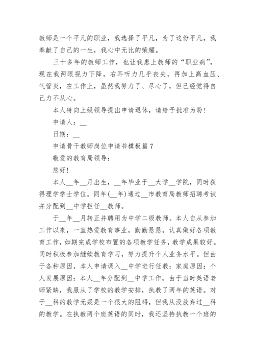 2023申请骨干教师岗位申请书模板（10篇）.docx