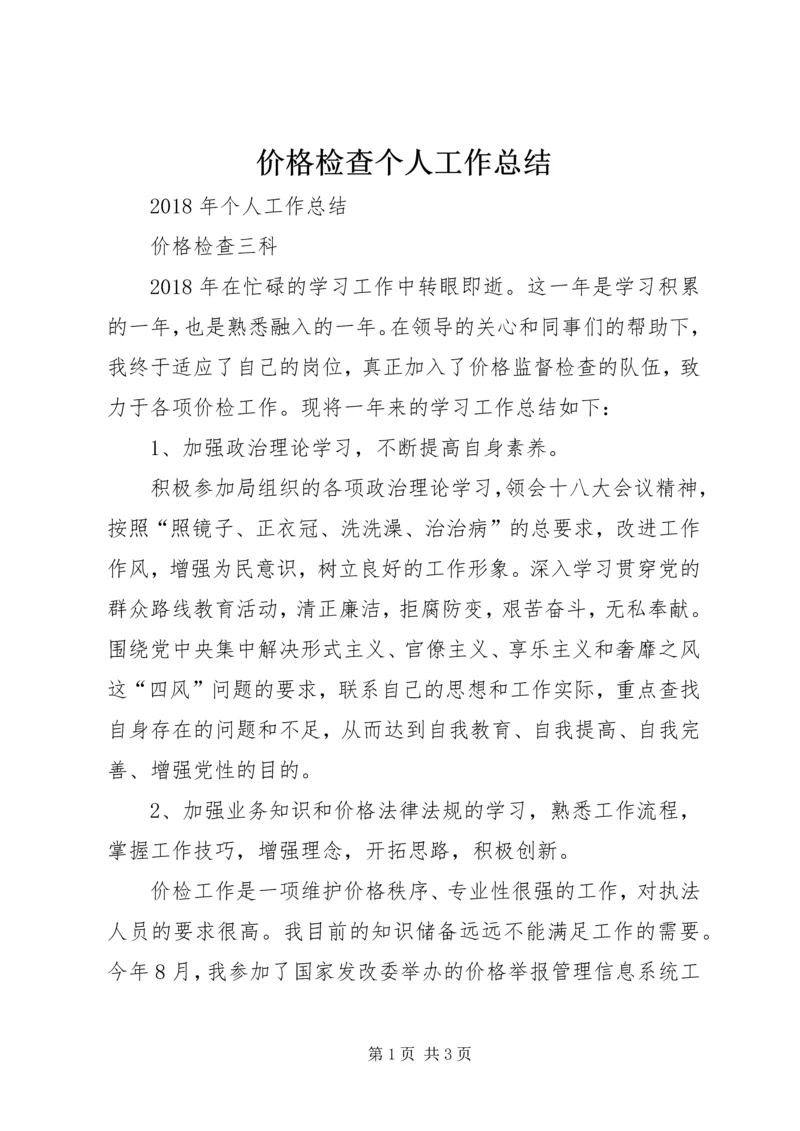 价格检查个人工作总结.docx