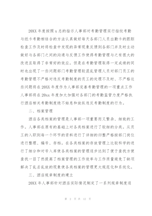 酒店人事个人工作总结700字.docx