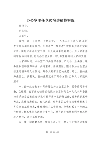 办公室主任竞选演讲稿检察院.docx