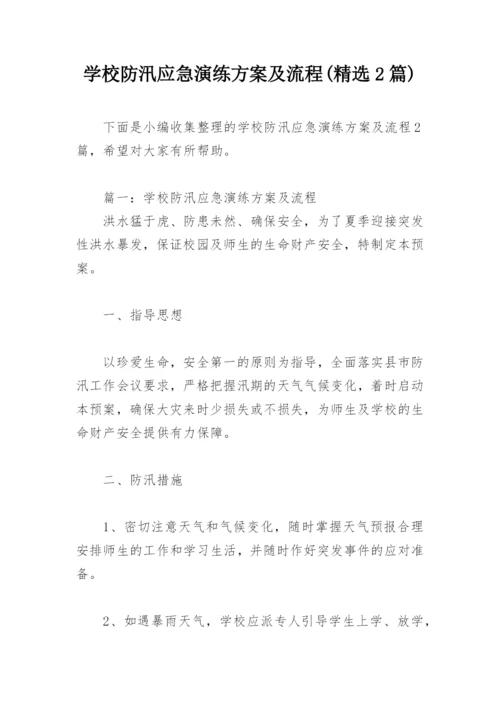 学校防汛应急演练方案及流程(精选2篇).docx