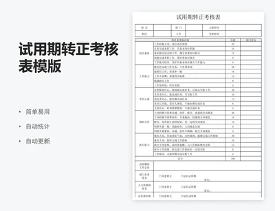试用期转正考核表模版