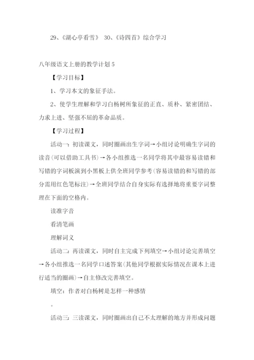 八年级语文上册的教学计划.docx