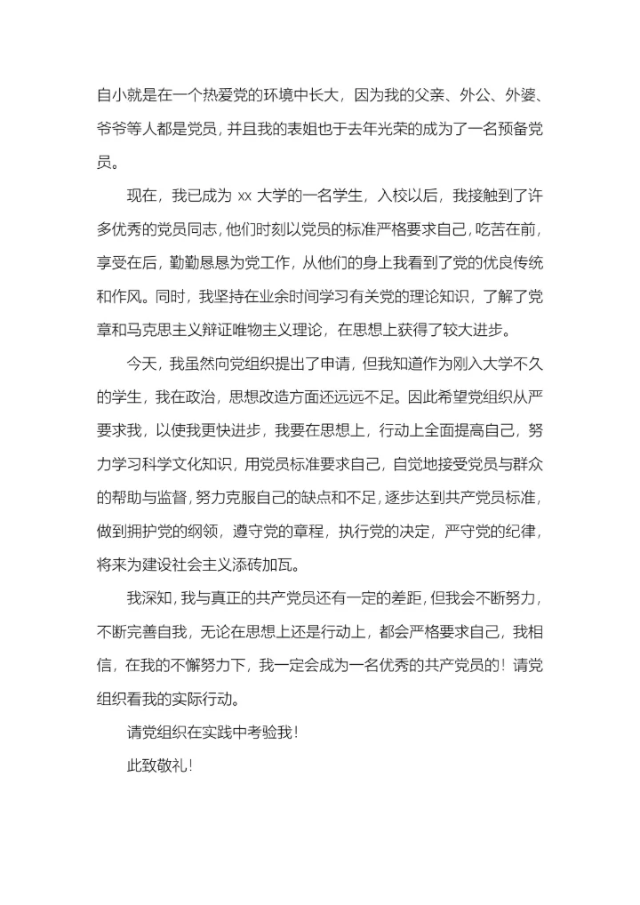 10篇入党申请书