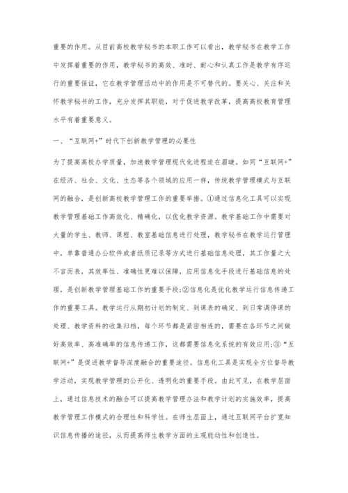 互联网+教学背景下高校教学秘书的专业化发展探索.docx