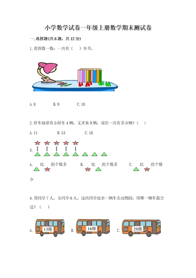 小学数学试卷一年级上册数学期末测试卷精品（完整版）