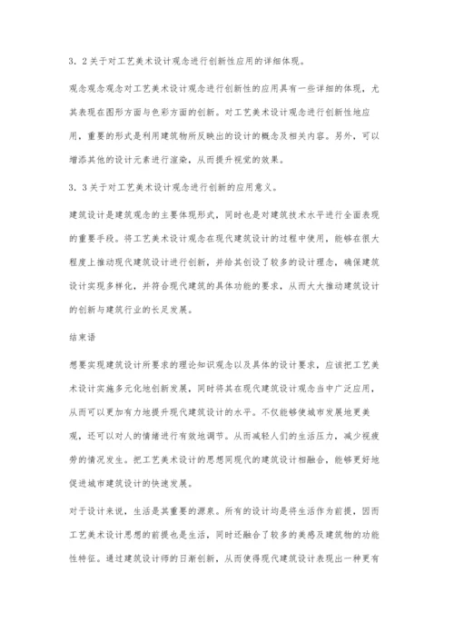 现代建筑设计构想中工艺美术设计思想的创新思路.docx