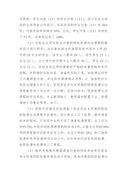 轮滑运动课程教学设计的论文.docx