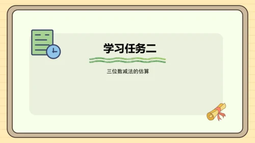 2.4 用估算解决问题 课件（共26张PPT）人教版 三年级上册数学