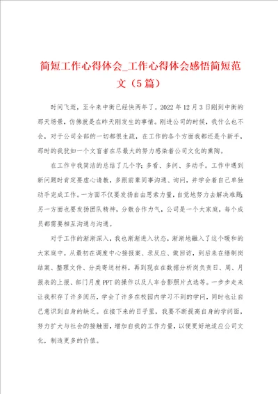 简短工作心得体会工作心得体会感悟简短范文5篇