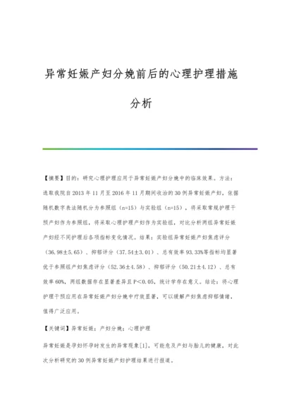 异常妊娠产妇分娩前后的心理护理措施分析.docx