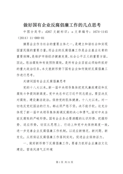 做好国有企业反腐倡廉工作的几点思考.docx