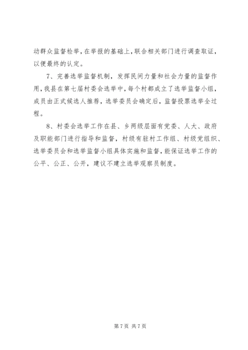 县村委会选举调研工作报告 (2).docx