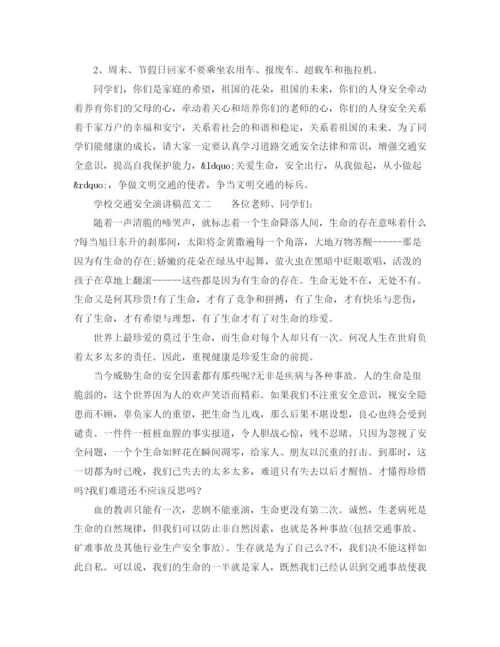精编之学校交通安全演讲稿范文.docx
