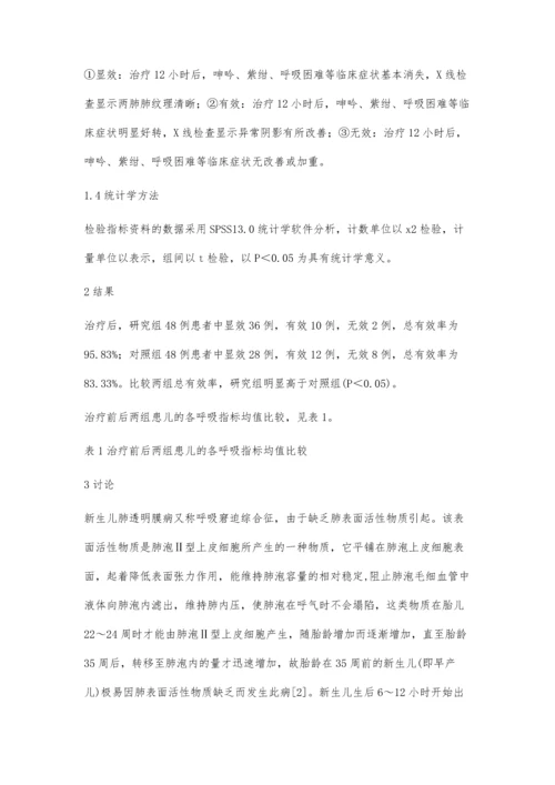 早产儿肺透明膜病应用沐舒坦预防治疗的临床效果分析.docx