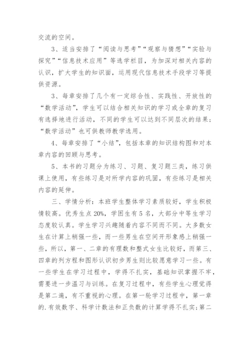 七年级数学期末备考计划.docx