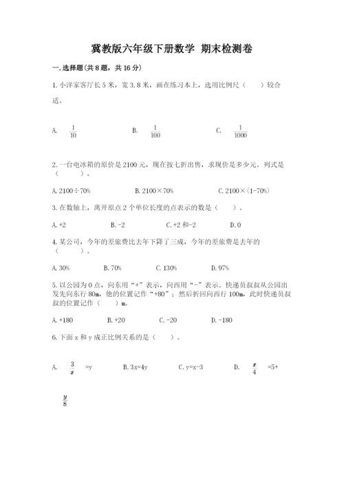 冀教版六年级下册数学 期末检测卷含答案（b卷）.docx