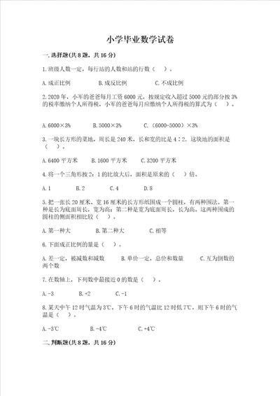 小学毕业数学试卷及参考答案培优