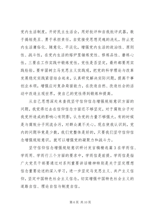 坚守信仰信念增强规矩意识研讨发言稿精选.docx