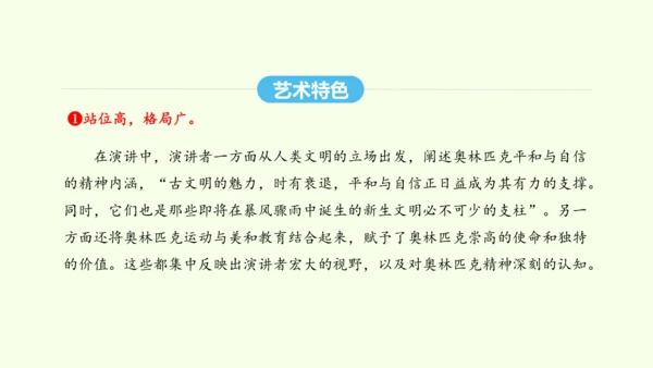 第16课 庆祝奥林匹克运动复兴25周年 统编版语文八年级下册 同步精品课件