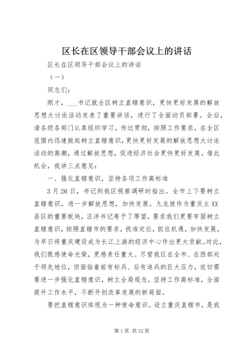 区长在区领导干部会议上的讲话 (2).docx