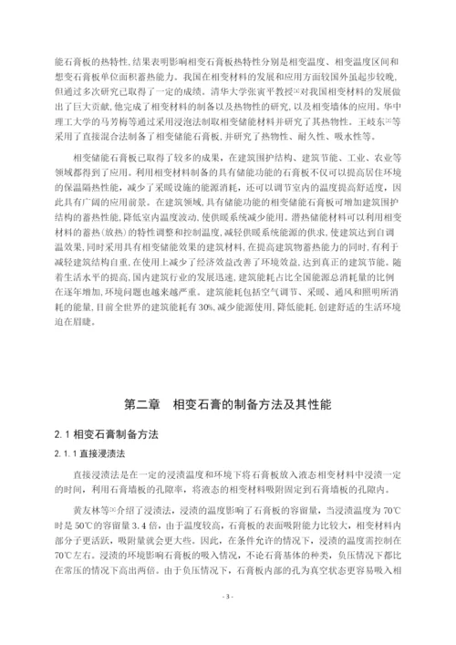 7993220_相变石膏研究进展_毕业论文题纲-管华桢-5.docx