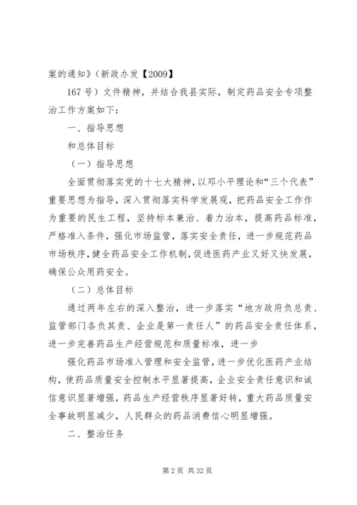 药品安全专项整治工作实施方案.docx