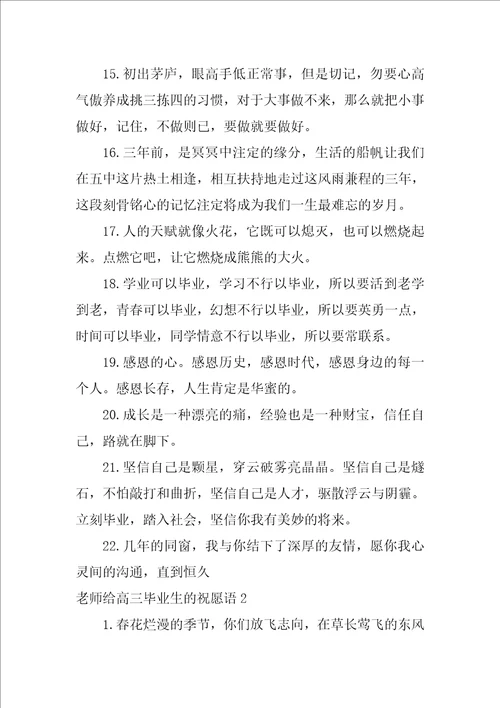 老师给高三毕业生的祝福语3篇高三毕业对老师祝福语