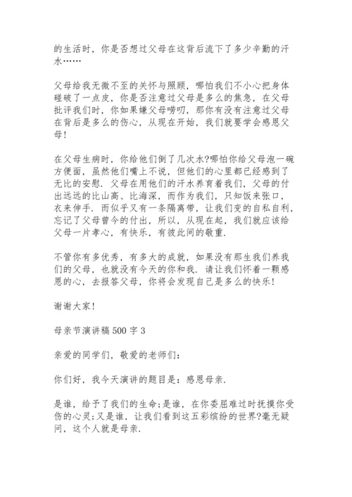 母亲节演讲稿500字范文6篇.docx