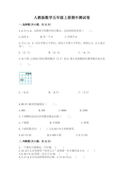 人教版数学五年级上册期中测试卷含答案【培优b卷】.docx