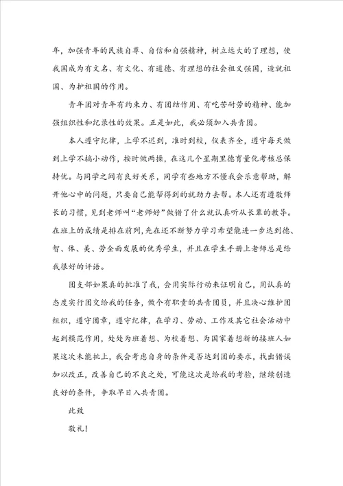 20222023初高中入团申请书1500字范本