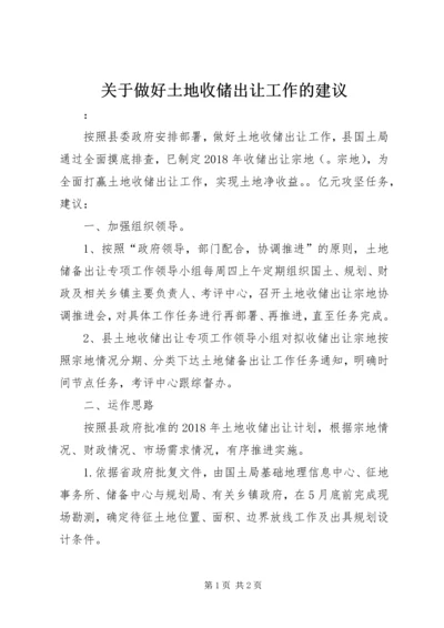 关于做好土地收储出让工作的建议.docx