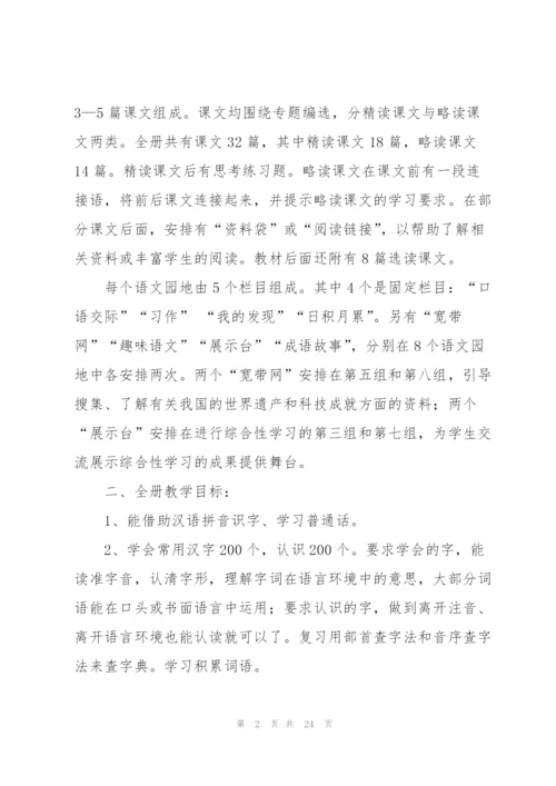 小学第七册语文教学计划（共五则范文）.docx