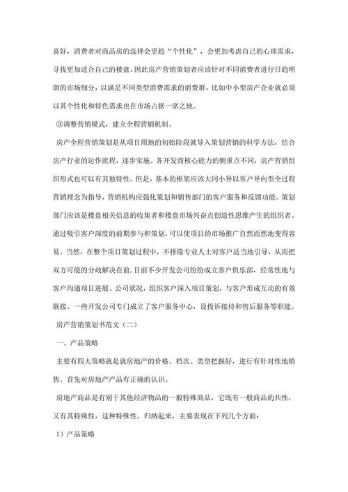 房产营销策划书范文