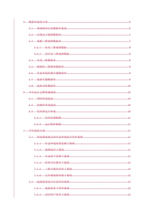 智慧旅游平台建设整体解决专业方案.docx