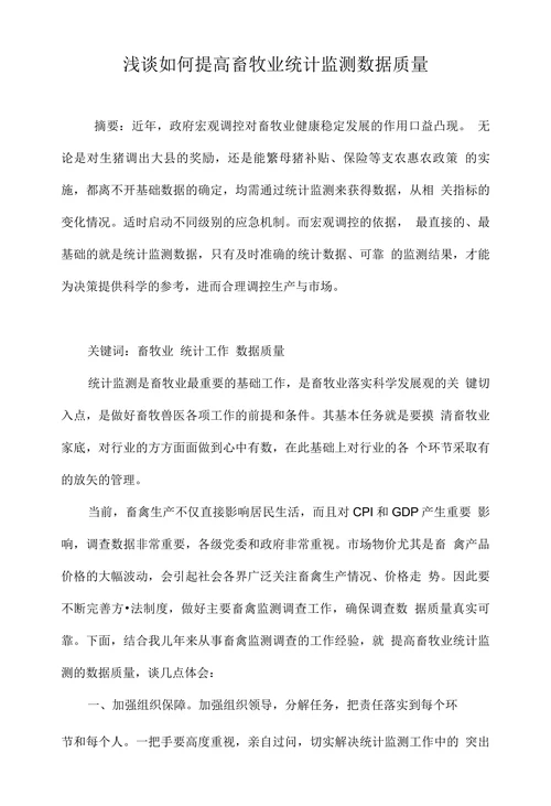 浅谈如何提高畜牧业统计监测数据质量