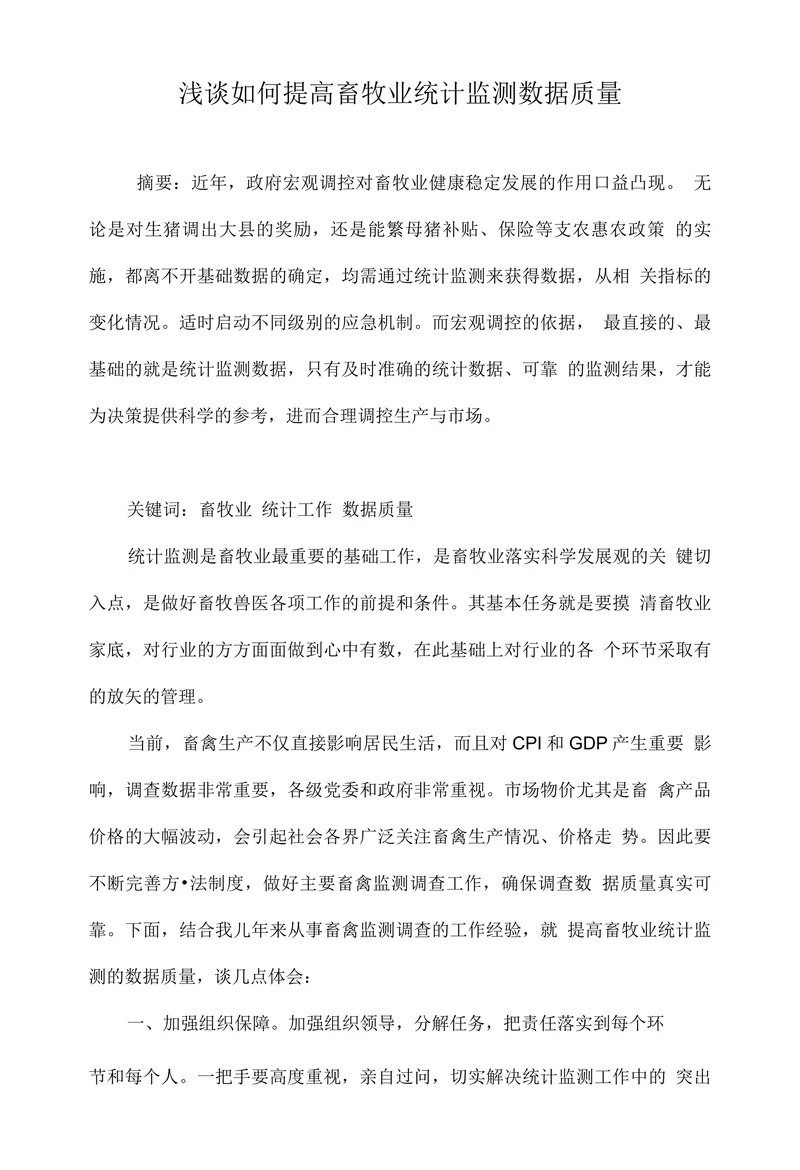 浅谈如何提高畜牧业统计监测数据质量