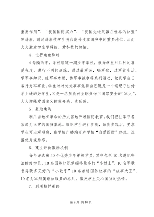 国防教育汇报材料1.docx