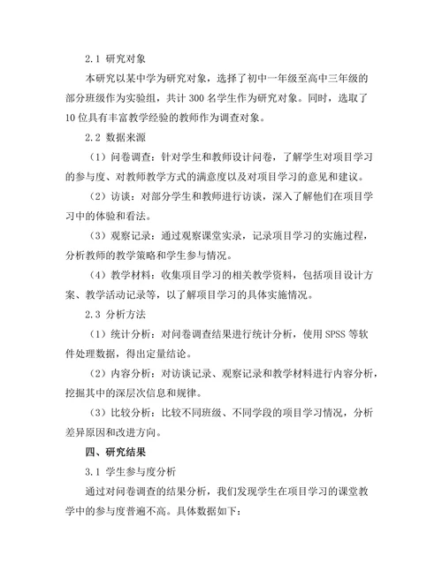 基于项目学习的课堂教学改革探究