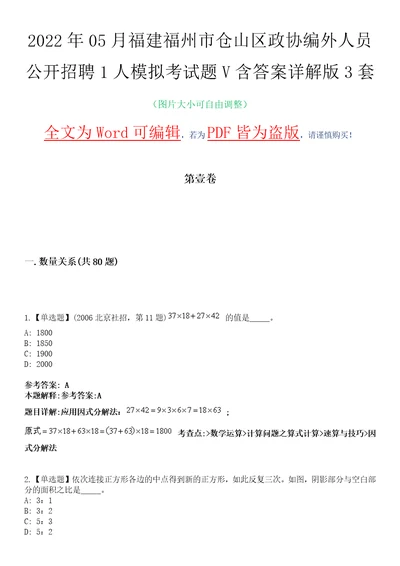 2022年05月福建福州市仓山区政协编外人员公开招聘1人模拟考试题V含答案详解版3套