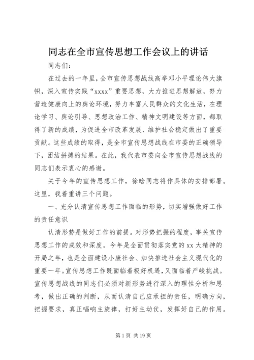 同志在全市宣传思想工作会议上的讲话.docx