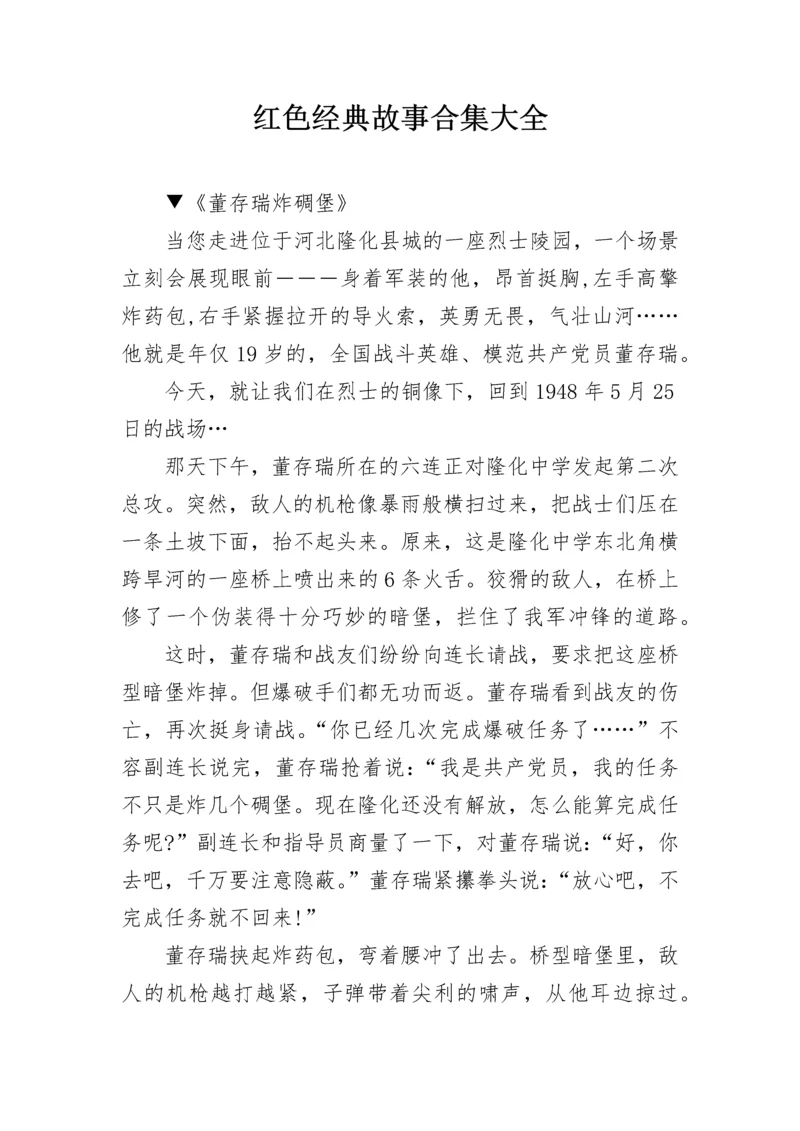 红色经典故事合集大全.docx