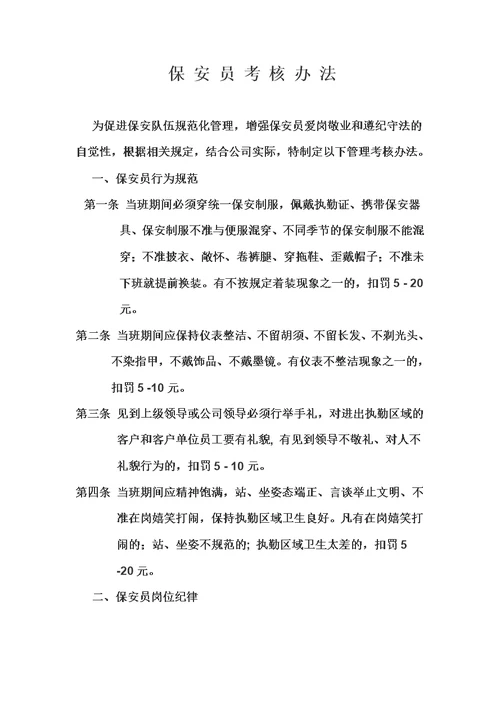 保安考核办法