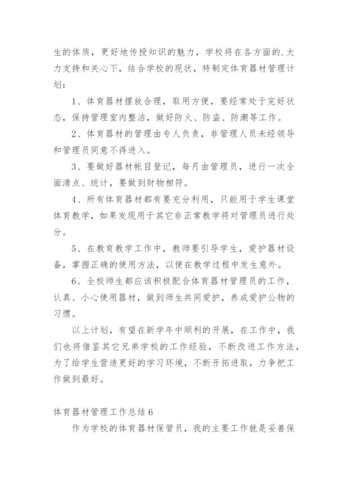 体育器材管理工作总结_6.docx