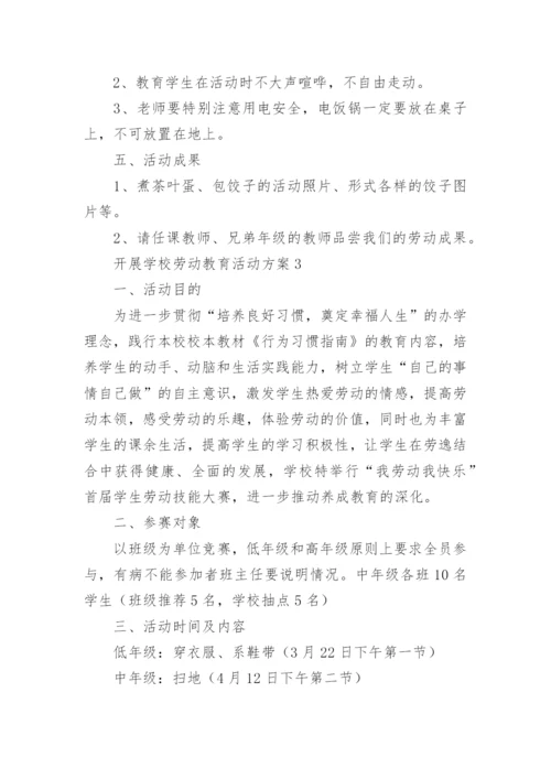 开展学校劳动教育活动方案.docx