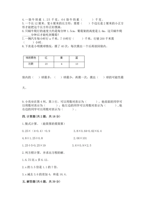 人教版数学五年级上册期末考试试卷精品【含答案】.docx