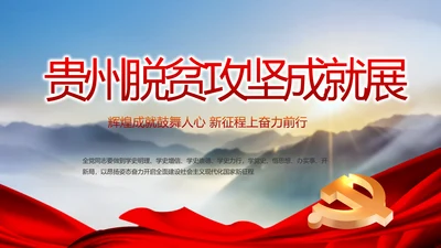 贵州脱贫攻坚成就展PPT动态模板