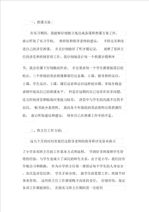 关于教师实习自我鉴定汇总6篇