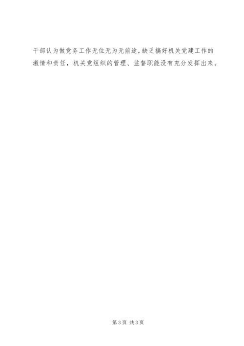 机关党建工作的调研报告 (4).docx