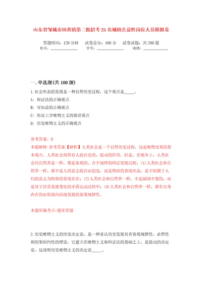 山东省邹城市田黄镇第二批招考25名城镇公益性岗位人员强化训练卷（第9版）